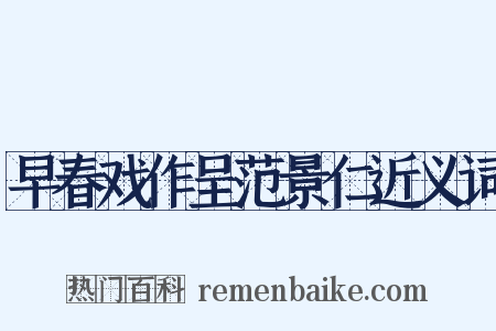 早春戏作呈范景仁近义词是什么意思的图片